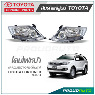 TOYOTA ไฟหน้า(เสื้อ) FORTUNER ปี 2010-2014**แท้ห้าง** สินค้าเบิกศูนย์ 1-2 วันทำการ