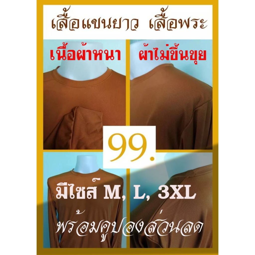 เสื้อพระ สีพระ เสื้อยืดแขนยาวชาย มีไซส์ ผ้าไมโคร สวมใส่สบาย ใส่ทำงานทั่วไป ในร่มและกลางแจ้ง
