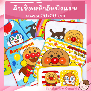 ผ้าเช็ดหน้า ||20x20|| 💕อันปังแมน💕 ผ้าเช็ดหน้าเด็ก ลายการ์ตูน Anpanman  พร้อมส่ง เลือกลายได้ ไม่มีขั้นต่ำ