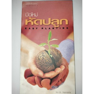 มือใหม่หัดปลูก : Easy Plantingผู้เขียน อุไร จิรมงคลการ