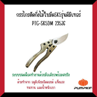 PUMPKIN กรรไกรตัดกิ่งไม้ใบมีดSK5รุ่นดีมิเทอร์ PTG-SK5DM#29536