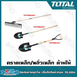 Total คราดเหล็ก/พลั่วเหล็ก ด้ามไม้ รุ่น THTHW0201 / THTHW0101 / THTHW0204