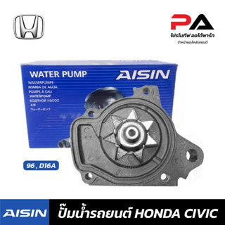 HONDA ปั๊มน้ำ AISIN CIVIC96 D16A ปั้มน้ำรถยนต์ ฮอนด้า ซีวิค