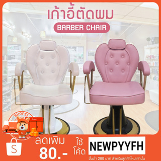 เก้าอี้ร้านเสริมสวย ร้านทำผม ฐานสแตนเลส เบาะหนังเทียม Barber Chair