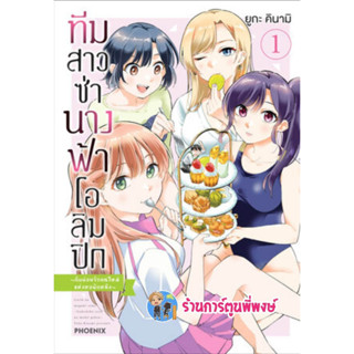 ทีมนางฟ้าโอลิมปิก เล่ม 1 หนังสือ การ์ตูน มังงะ ทีม นางฟ้า โอลิมปิก ph พี่พงษ์ 7/4/66