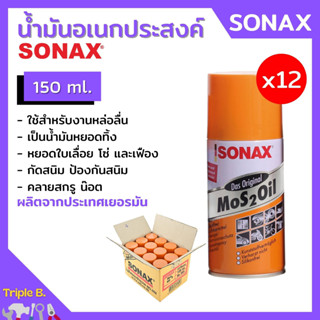 น้ำยา SONAX (12 กระป๋อง) น้ำมัน น้ำมันอเนกประสงค์ น้ำมันหล่อลื่น สีใส **ยกลัง**