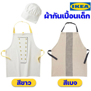 IKEA ผ้ากันเปื้อนสำหรับเด็ก อิเกียแท้  (Children’s Apron)