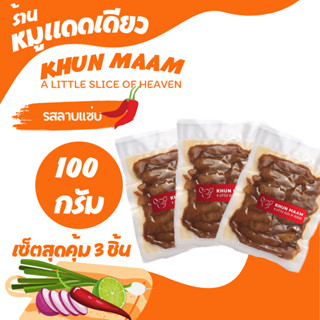 หมูแดดเดียว KHUN MAAM (คุณแหม่ม) รสลาบ ขนาด 100 กรัม ชุดสุดคุ้ม 3 แพ๊ค