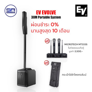 [ผ่อน 0% 10 เดือน] EV EVOLVE 30M ชุดลำโพงคอลัมน์ 6×2.8นิ้วซับ10 นิ้ว 1000W (สินค้าของแท้100% ประกันศูนย์ไทย)