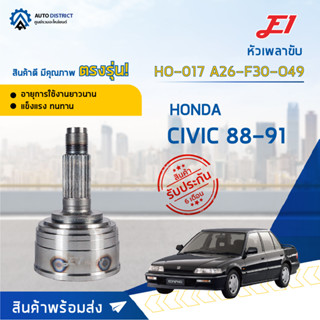 🚘E1 หัวเพลาขับ HO-017 HONDA CIVIC 88-91, A26-F30-O49  จำนวน 1 ตัว🚘