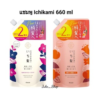 🎎 แชมพูสระผม Ichikami Shampoo ชนิดถุง ขนาด 660ml (แพคเกจใหม่)