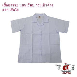 เสื้อนักเรียนประถม ฮาวายแขนเรียบ ตราเรือใบ