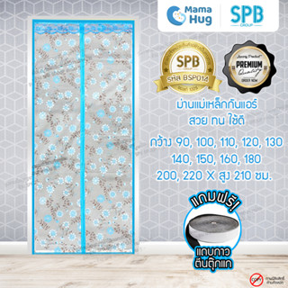 ม่านประตูกันแอร์แม่เหล็ก SPB ลายดอกไม้ ม่านกันแอร์ ม่านกันแอร์ออก Magnetic Screen Door ติดตั้งง่าย แถมฟรี‼ เทปตีนตุ๊กแก