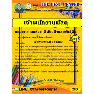 คู่มือเตรียมสอบเจ้าพนักงานพัสดุ กรมอุทยานแห่งชาติ สัตว์ป่าและพันธุ์พืช ปี 66