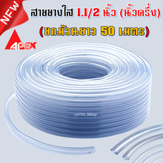 สายยาง 1.1/2 นิ้ว (1.5") ยาว 50 เมตร (15.2  Kg) เนื้อเด้ง เกรดดี สายยางใส 1 1/2” (นิ้วครึ่ง) สายยางบ้าน สายยาง นิ้วครึ่ง