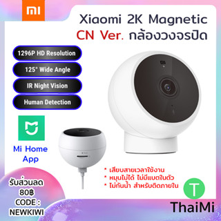 (ค่าส่งถูกกว่า) กล้องวงจรปิด Xiaomi 2K Magnetic Smart Camera Standard Edition (CN) 180° IP Camera  + Memory