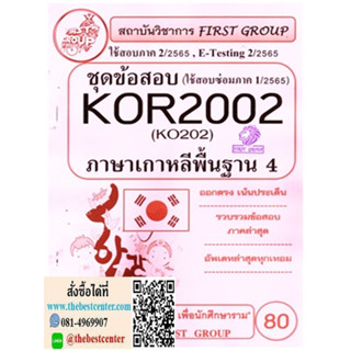 KOR2002 / KO202 ชุดข้อสอบภาษาเกาหลีพื้นฐาน 4 (2/65)