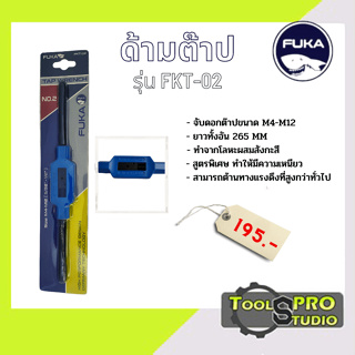 FUKA FKT-02 ด้ามต๊าปตัวผู้ NO.2 M4-M12 ด้ามจับต๊าป ด้ามจับต๊าปตัวผู้