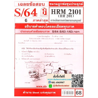 ข้อสอบชีทราม HRM 2101 (HR 201) การจัดการทรัพยากรมนุษย์