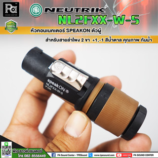 Neutrik NL2FXX-W-S หัวคอนเนคเตอร์ SPEAKON สเปกคอนตัวผู้ สำหรับสายลำโพง 2 ขา +1,-1 สีน้ำตาล คุณภาพสูง กันน้ำ NL2Fxx W-S