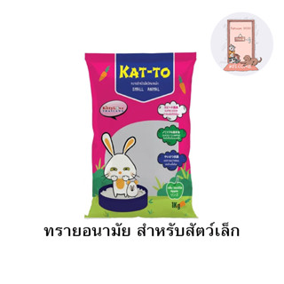 ทราย Katto สำหรับสัตว์เล็ก หนูแฮมเตอร์ แกสบี้ กระต่าย  ขนาด 1 kg. กลิ่นแอ๊ปเปิ้ล