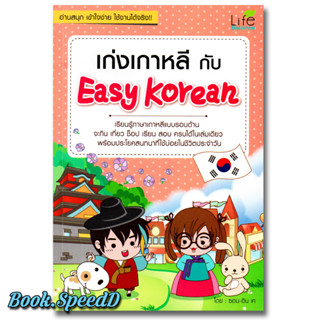 เก่งเกาหลีกับ Easy Korean เรียนภาษาเกาหลี บทสนทนาในชีวิตประจำวัน