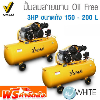 ปั้มลมสายพาน Oil Free 3HP ขนาดถัง 150 - 200 L 1PH ยี่ห้อ VALU จัดส่งฟรี!!!