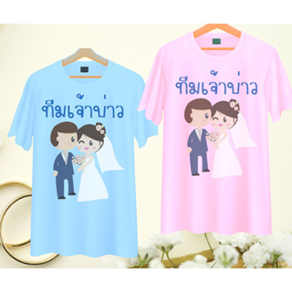 เสื้อทีมงานแต่ง เพื่อนเจ้าบ่าว เพื่อนเจ้าสาว คู่บ่าวสาว Wedding Day เนื้อผ้านุ่ม ใส่สบาย