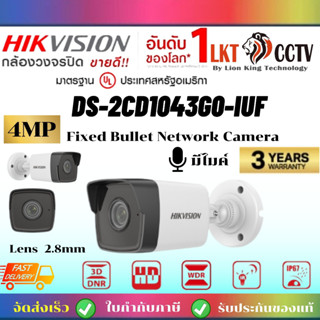 BIGSALE-HIKVISION กล้องวงจรปิด IP 4 ล้านพิกเซล รุ่น DS-2CD1043G0-IUF(2.8 mm.)ราคาถูกราคาส่งช่าง