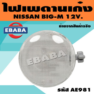 ไฟในเก๋ง ไฟเพดาน สำหรับ NISSAN BIG-M 12V. ดวงกลม รหัส 00-098100