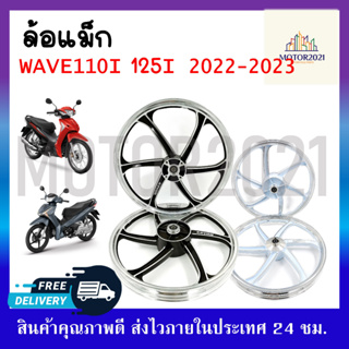 ล้อแม็ก HONDA WAVE110I/125I NEW ตัวLED รุ่นไมล์ดิจิตอล (ไม่มีกระปุกไมล์ สายไมล์) ปี2022-2023 ขนาด1.4*17-1.4*17