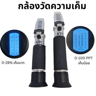 Reflectometer วัดความเค็ม เครื่องวัดความเค็มในบ่อกุ้ง วัดค่าความเค็มในน้ำ เครื่องมือวัดความเค็ม เครื่องวัดความเค็มน้ำทะเ