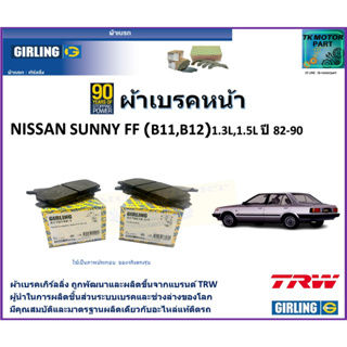 ผ้าเบรคหน้า นิสสัน ซันนี่  Nissan Sunny FF (B11,B12) 1.3L,1.5L ปี 82-90  ยี่ห้อ girling ผลิตขึ้นจากแบรนด์ TRW