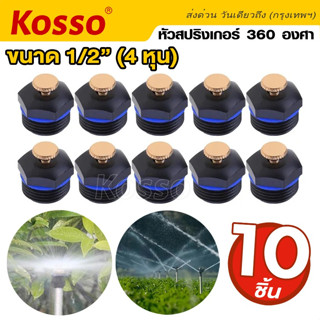 Kosso 10ชิ้น!! หัวสปริงเกอร์ใบบัว 360 องศา ขนาด 1/2"(4หุน) สปริงเกอร์รดน้ำต้นไม้ หัวทองเหลืองSprinkler สปริงเกอ #ZB6 ^SA