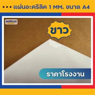 แผ่นอะคริลิค (Acrylic) ขนาด "A4" ความหนา 1 มิล คุณภาพดี ได้มาตราฐาน มี 3 สี (สีใส , สีขาว ,สีดำ) เกรดพรีเมียม ราคาโรงงาน