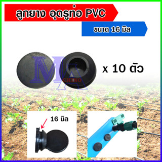 ยางอุดรู ลูกยางอุดท่อ พีวีซี pvc ยางปิดรู ขนาด 16 , 20 มิล จำนวน 10 ตัว