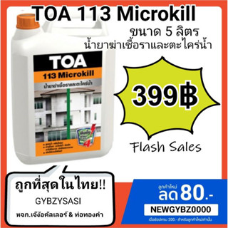 TOA 113 Micro Kill  น้ำยาฆ่าเชื้อราและตะไคร่น้ำ ไมโครคิล ขนาด 5ลิตร lot ใหม่