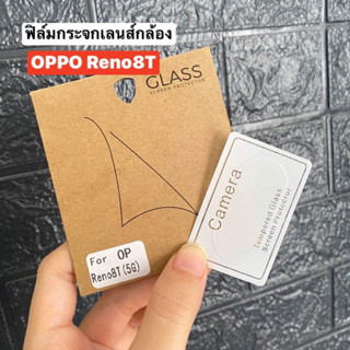 🚚พร้อมส่งในไทย📮ฟิล์มกระจกเลนส์กล้อง (เเบบใส) สำหรับรุ่น Reno 8Tฟิล์มกระจะติดเลนส์มือ