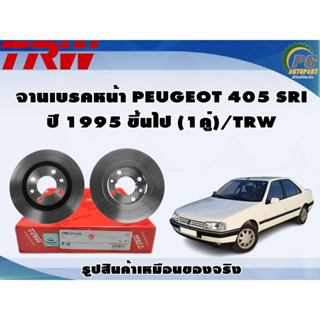 จานเบรคหน้า PEUGEOT 405 SRI ปี 1995 ขึ้นไป (1คู่)/TRW