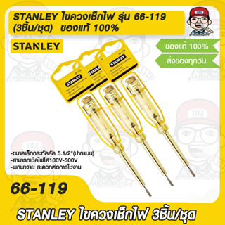 ไขควงเช็กไฟ stanley  รุ่น 66-119 (3ชิ้น/ชุด) ของแท้ 100%