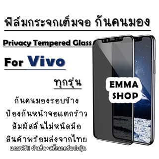 ฟิล์มกระจกเต็มจอป้องกันคนมอง(กันเสือก) Vivo V15/V15 Pro/S1/S1 Pro/Y12/Y15/Y20/Y33s/Y95