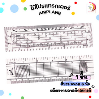 ไม้โปรแทรคเตอร์ Airplane ขนาด 14 cm.