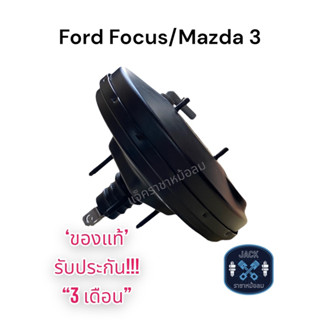 หม้อลมเบรค Ford Focus , Mazda 3 ชั้นเดียว / ฟอร์ดโฟกัส ,  มาสด้า 3  ของแท้ งานญี่ปุ่น  ประกัน 3 เดือน