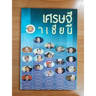 หนังสือความรู้ : เศรษฐีอาเซียน