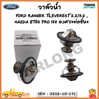 วาล์วน้ำ FORD RANGER T6, EVEREST 2.2/3.2 , MAZDA BT50 PRO (88°) รหัส U202-15-171