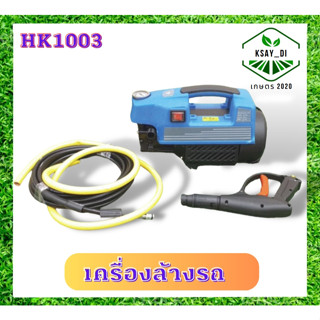 Hashitech (ฮาชิเทค) เครื่องฉีดน้ำแรงดันสูง เครื่องอัดฉีด รุ่นAUTO STRAT STOP คุณภาพดีเยี่ยม แรงดัน 90 bar พลัง1200 วัตต์