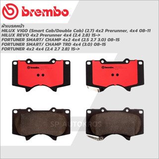 BREMBO ผ้าดิสเบรคหน้า HILUX VIGO 4x2 4x4 08-11, REVO 4x2 4x4 15-, FORTUNER 08-15, ALL NEW FORTUNER 15-ON  P83 066