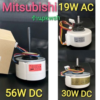 มอเตอร์แอร์ Mitsubishi 30W.DC 19W.AC 56W.DC 9000-24000BTU RCOJ56 19w 30w 56wมอเตอร์แอร์มิตซูบิชิ