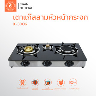 เตาแก๊ส หน้ากระจก 3 หัวเตา รุ่น X-3006 (คละยี่ห้อ) เตาแก๊ส 3 หัว กระจกนิรภัย หัวอินฟาเรด