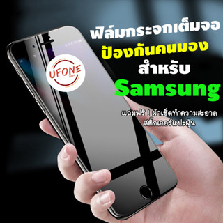 ฟิล์มกระจกเต็มจอป้องกันคนมอง(กันเสือก) Samsung A11/M11/A02/A02s/A10/A10s/A12/A21s/A22(4G)/A32(4G)/A52